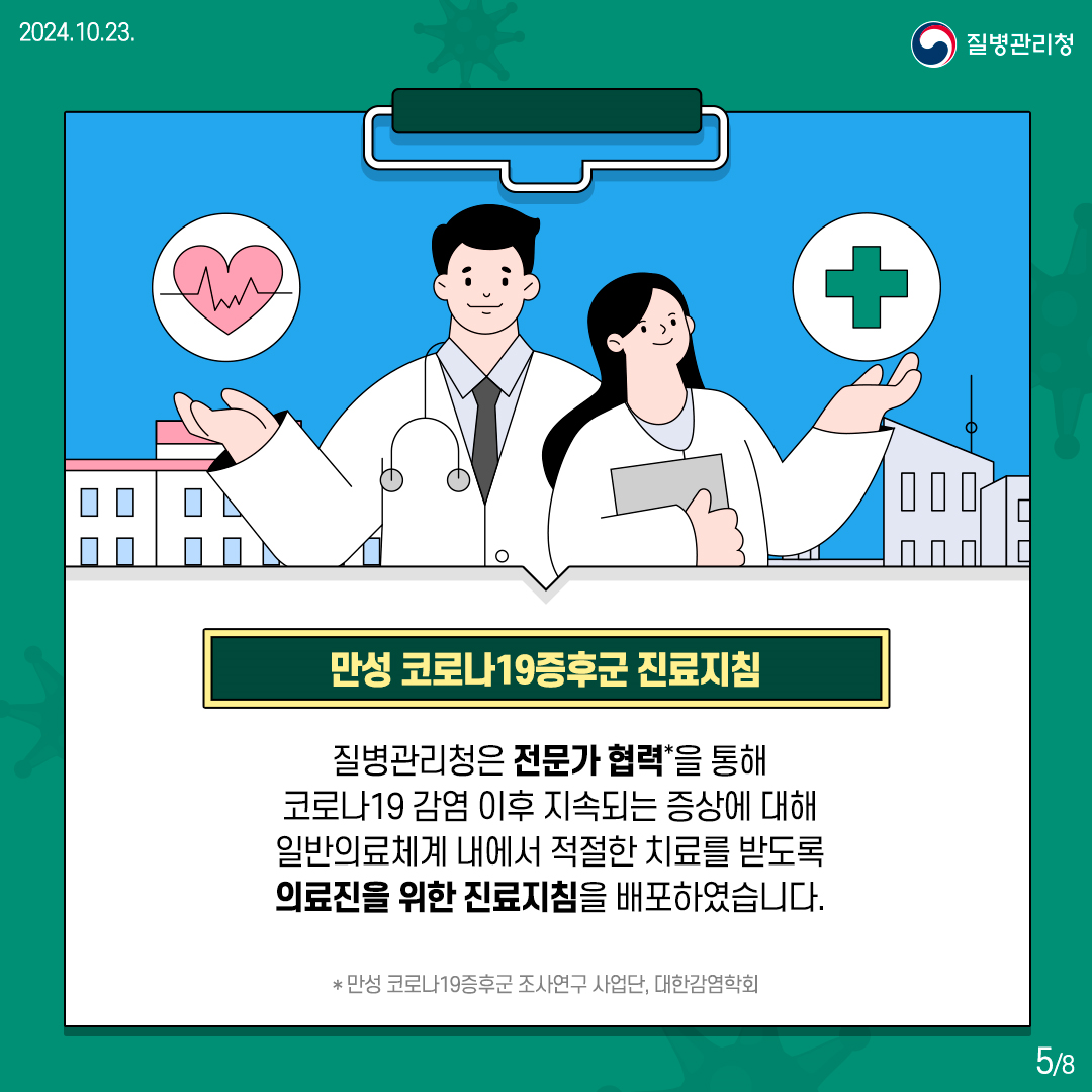 [의료인용] 만성 코로나19증후군 진료지침5