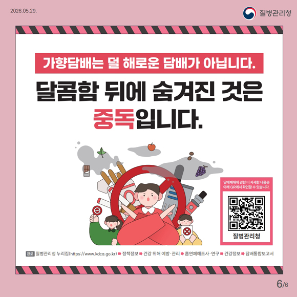 가향담배! 달콤함에 속고, 중독에 갇히다6