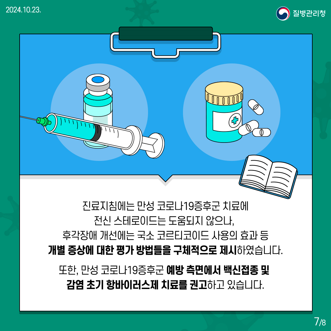 [의료인용] 만성 코로나19증후군 진료지침7