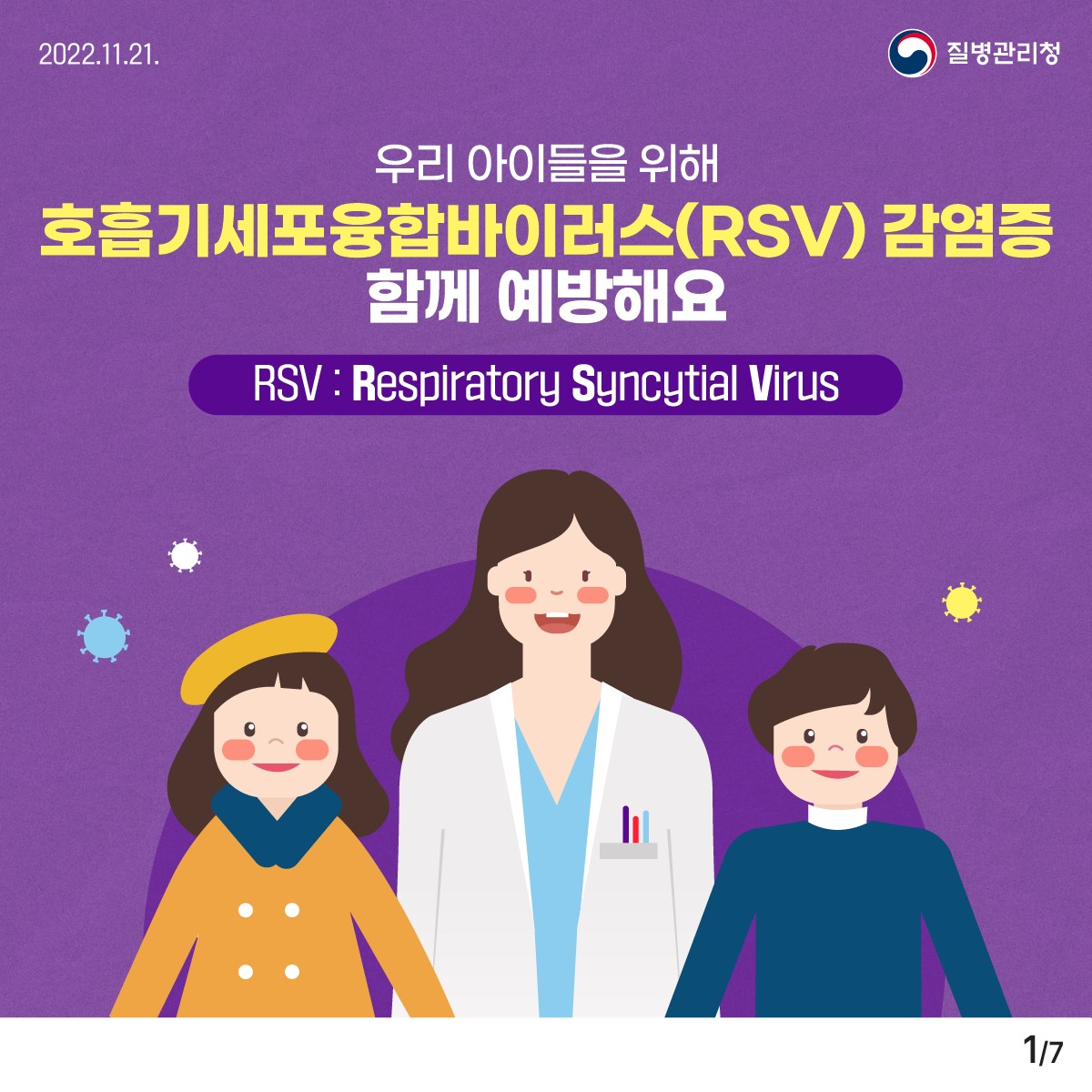 호흡기세포융합바이러스(RSV)감염증 함께 예방해요!