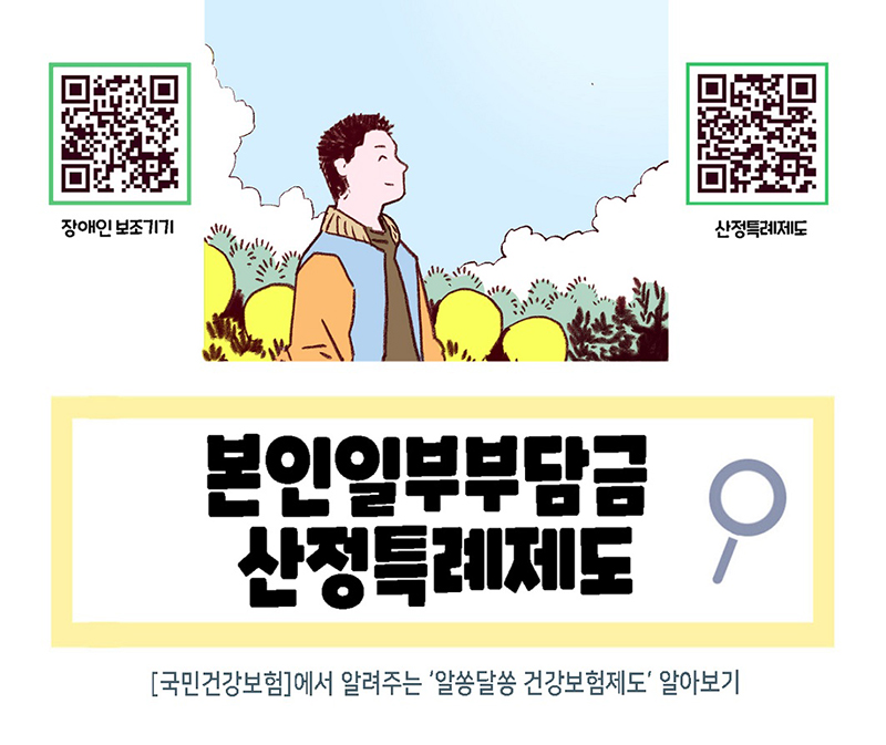 본인일부부담금 산정특례제도