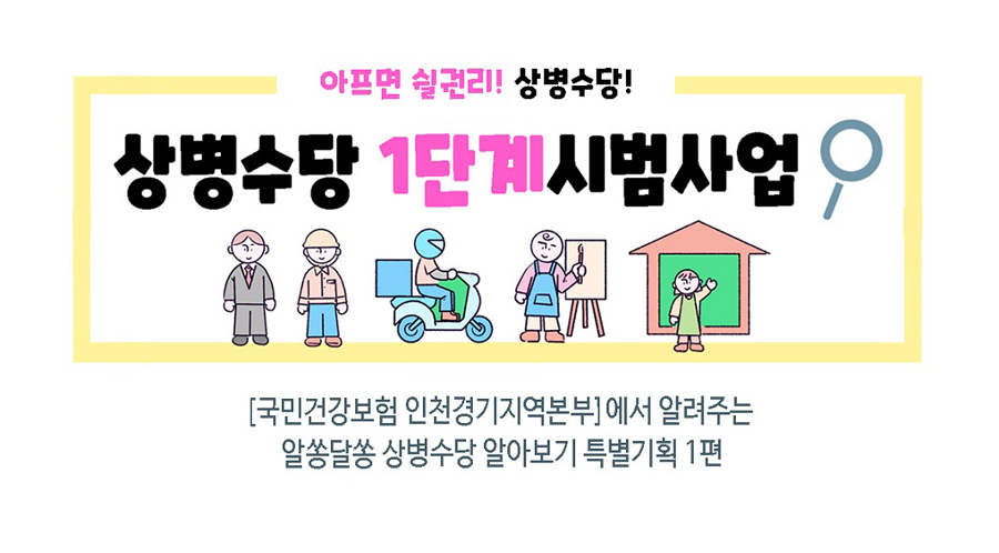 상병수당 1단계 시범사업