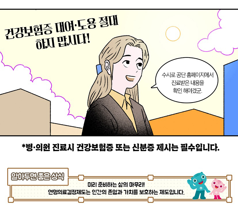 알쏭달쏭 건강보험제도 알아보기(건강보험증 부정사용)