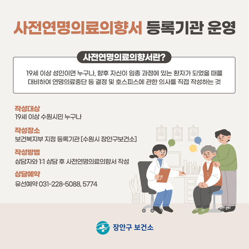 사전연명의료의향서 등록기관 운영