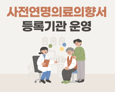 사전연명의료의향서 등록기관 운영