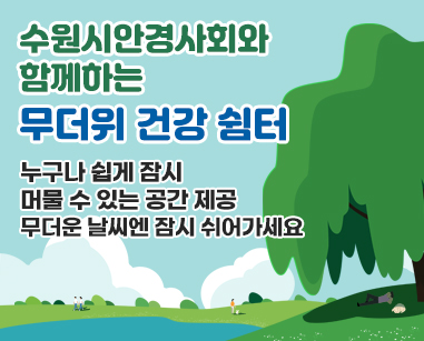 수원시안경사회와 함께하는 무더위 건강쉼터