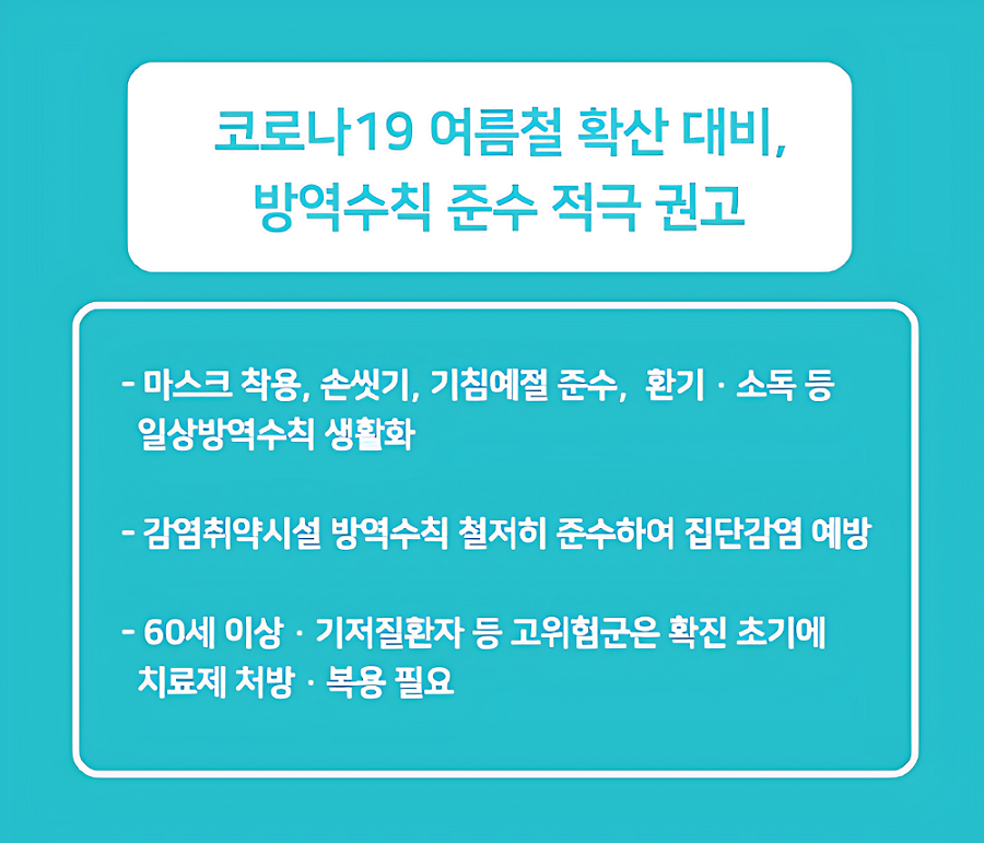 코로나19 여름철 확산 대비, 방역수칙 준수 적극 권고