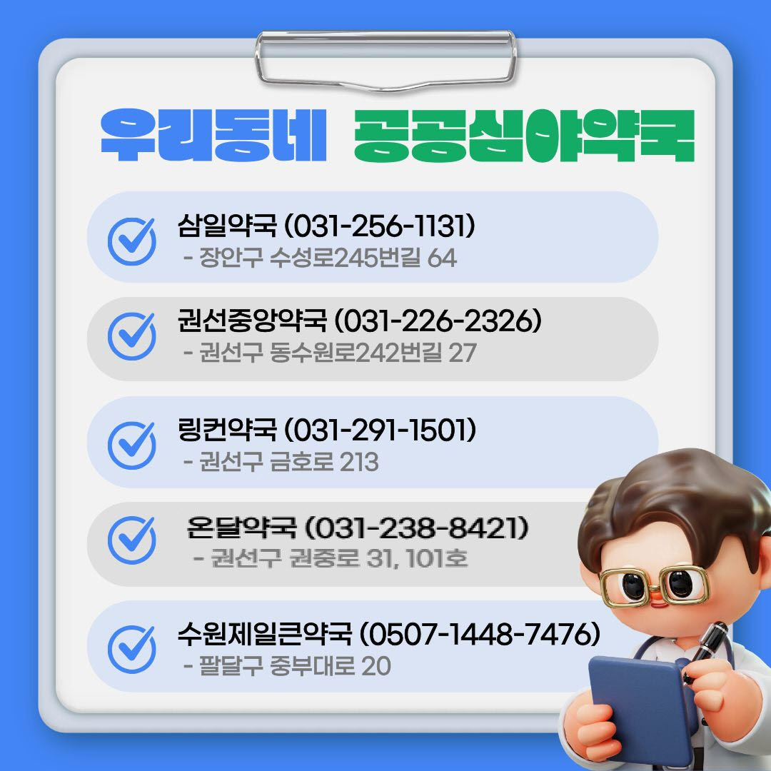 수원시 공공심야약국 운영 안내