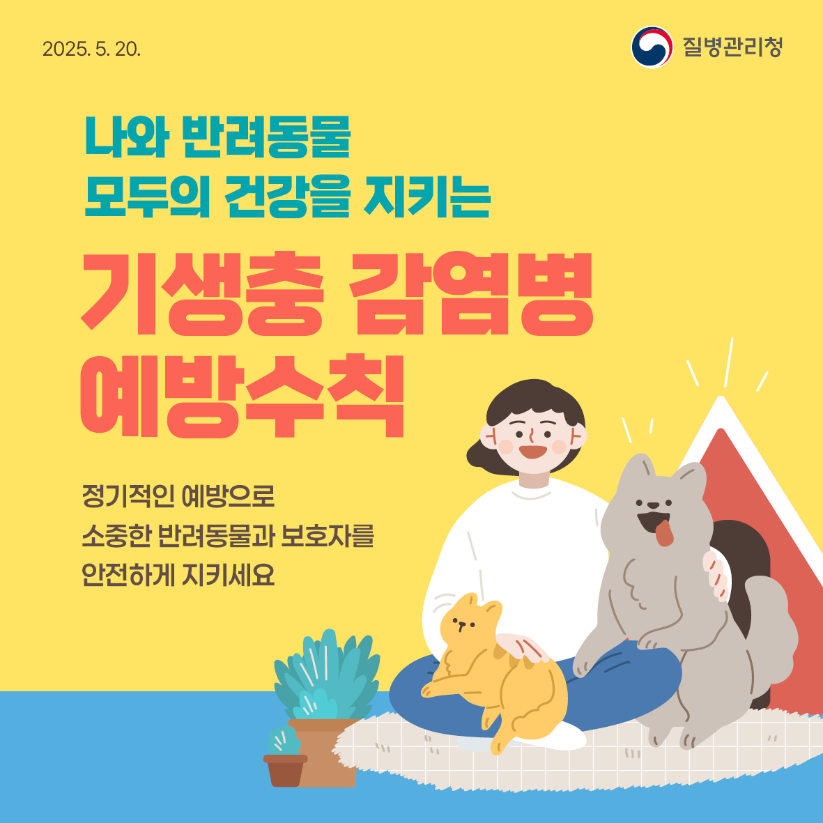기생충 감염병 예방수칙 안내