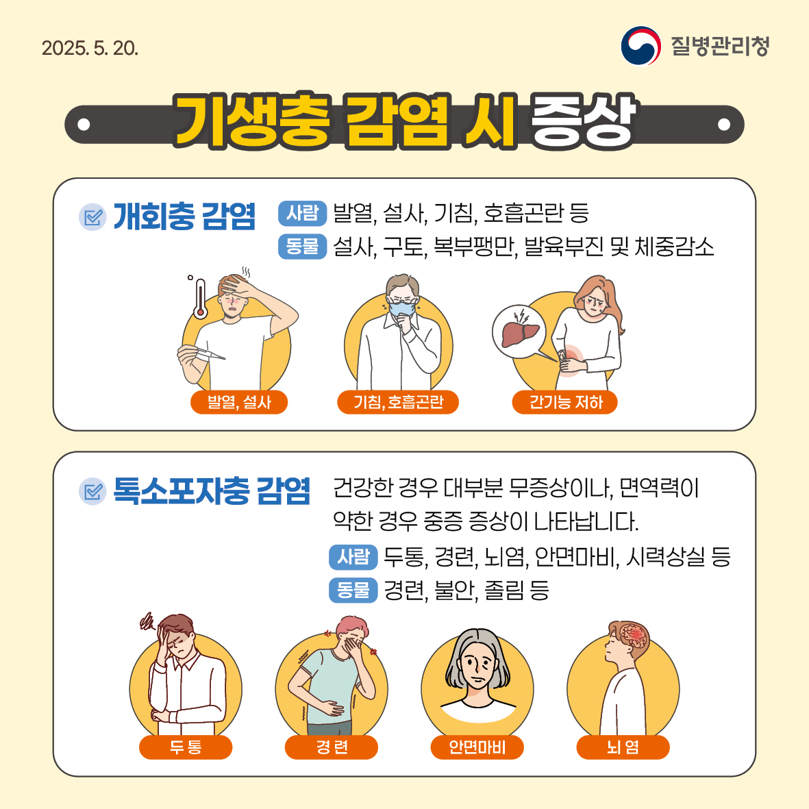 기생충 감염병 예방수칙 안내