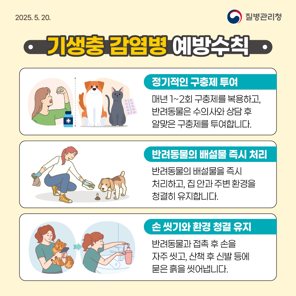 기생충 감염병 예방수칙 안내