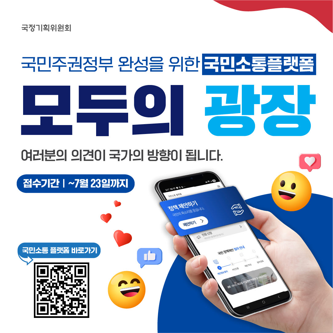 국민소통 플랫폼 ‘모두의 광장’ 홍보 
