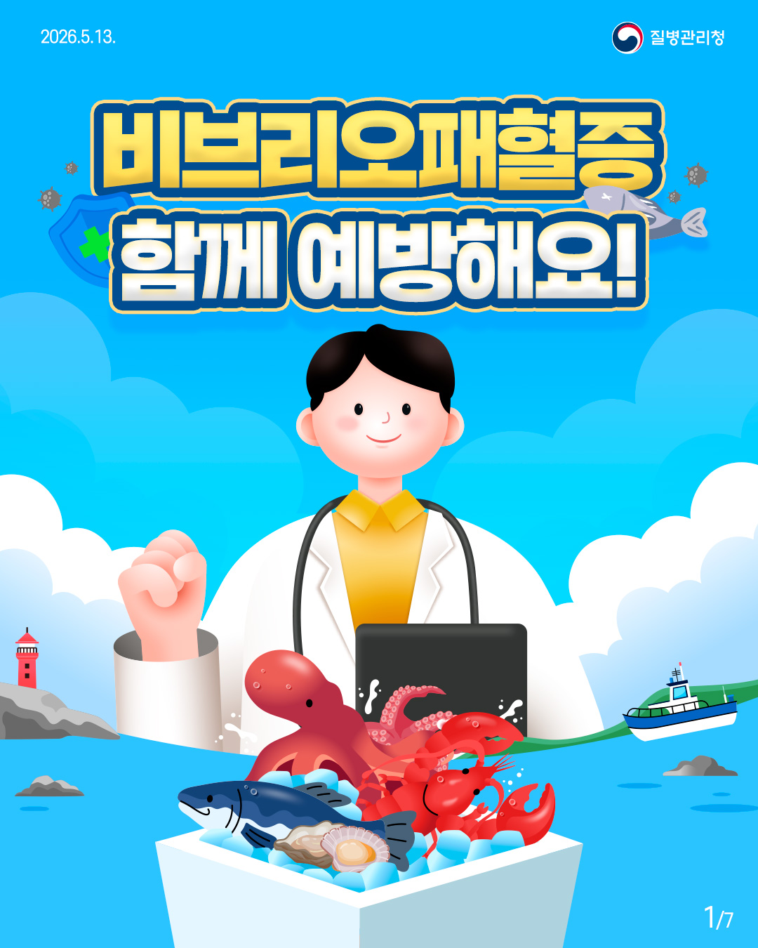 비브리오패혈증, 함께 예방해요!