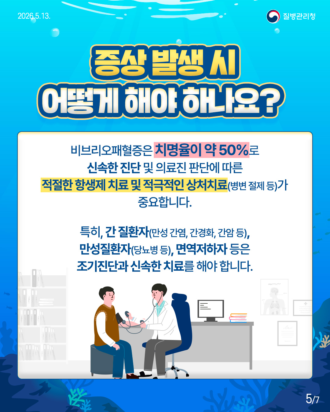 비브리오패혈증, 함께 예방해요!