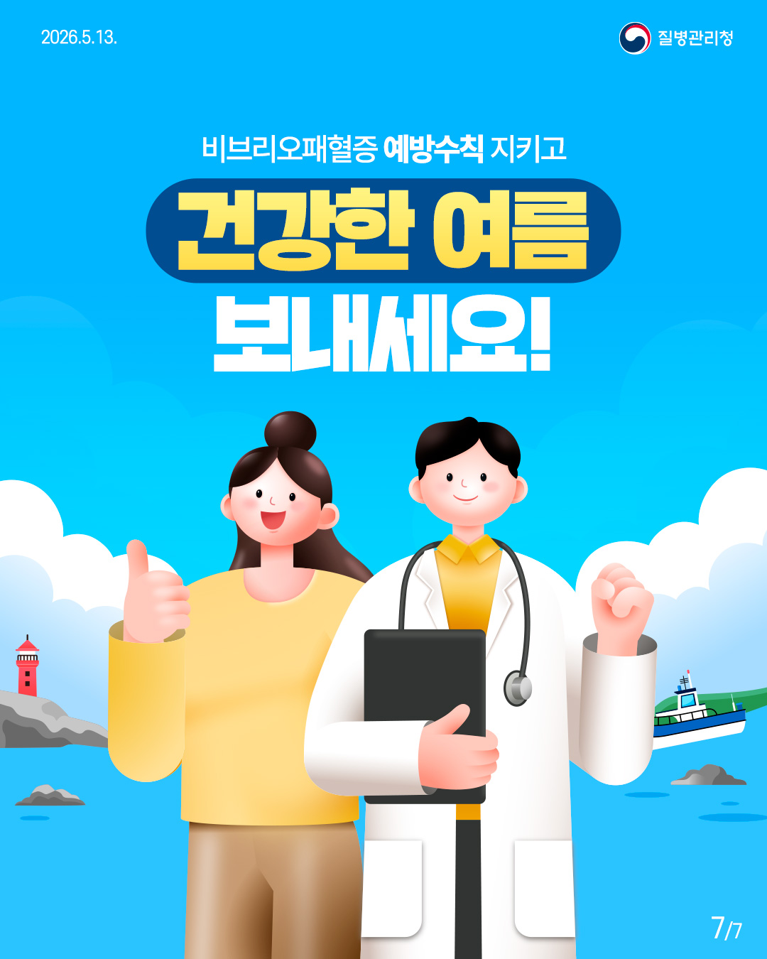 비브리오패혈증, 함께 예방해요!
