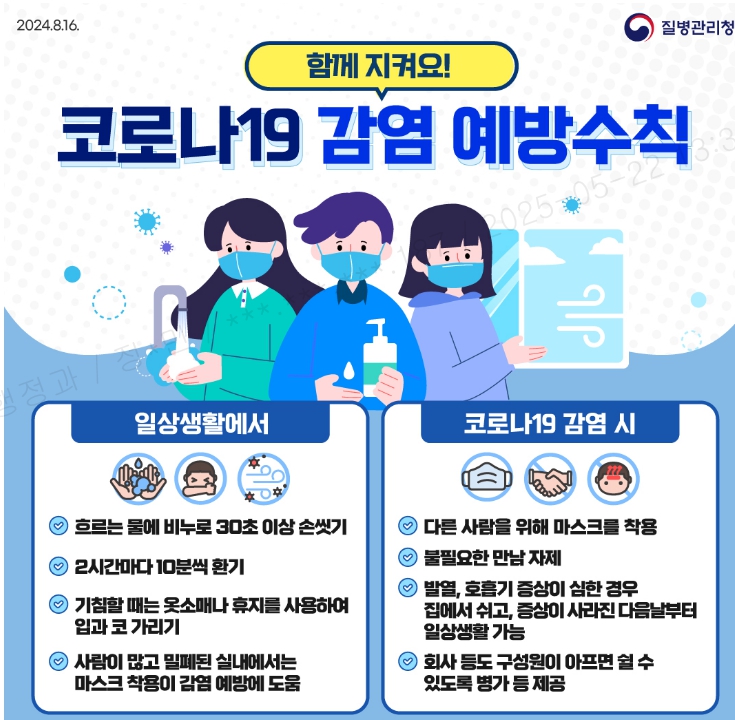 함께 지켜요! 코로나19 감염 예방수칙