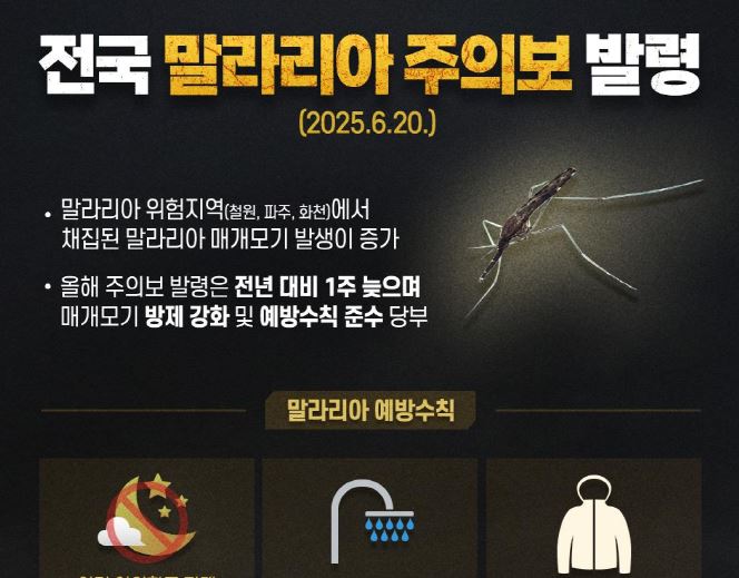 전국 말라리아 주의보 발령