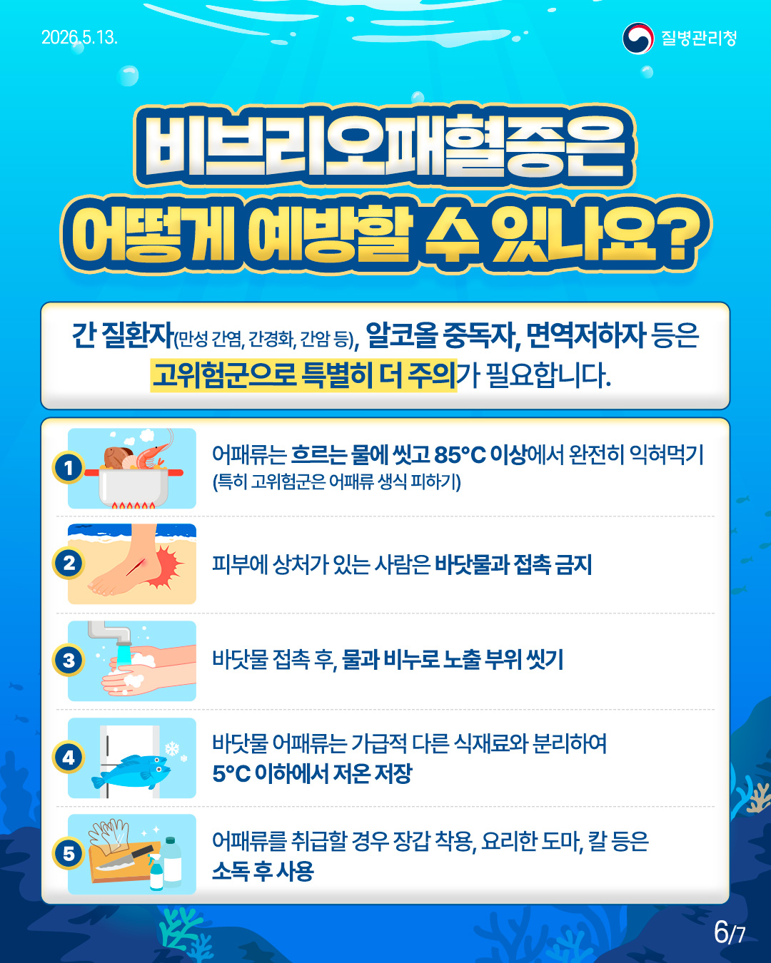 비브리오패혈증, 함께 예방해요!