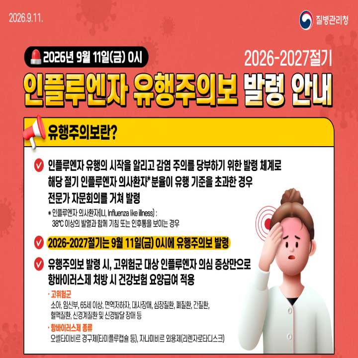 2026-2027절기 인플루엔자 유행주의보 발령 안내