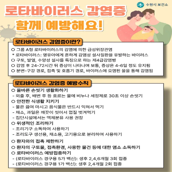 로타바이러스 감염증 예방수칙 안내