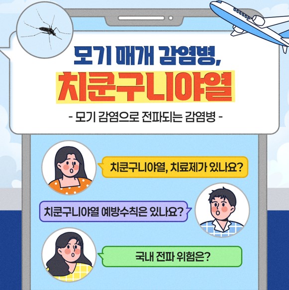 모기 매개 감염병, 치쿤구니야열이란?