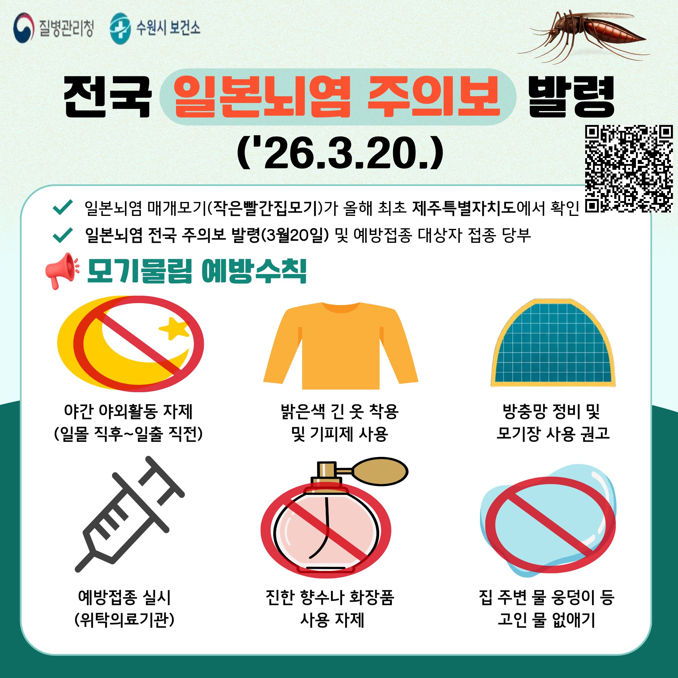 전국 일본뇌염 주의보 발령(3.20.금) 안내