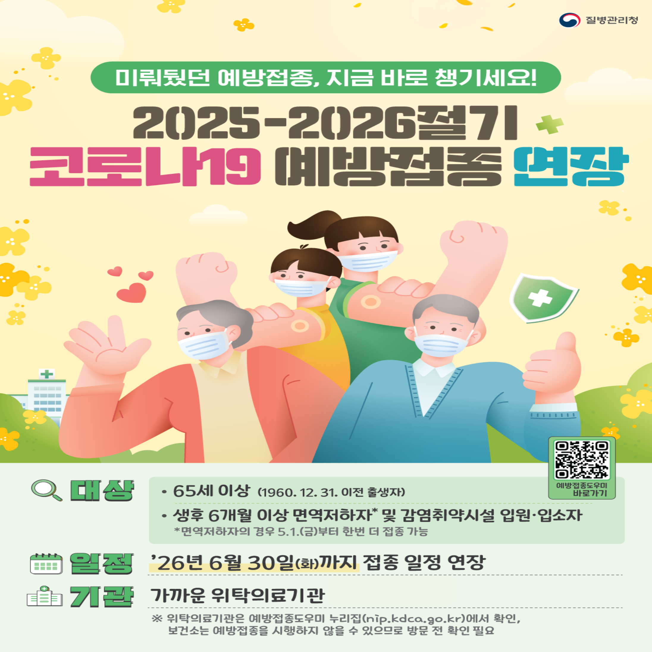 2025-2026절기 코로나19 예방접종사업 기간 연장