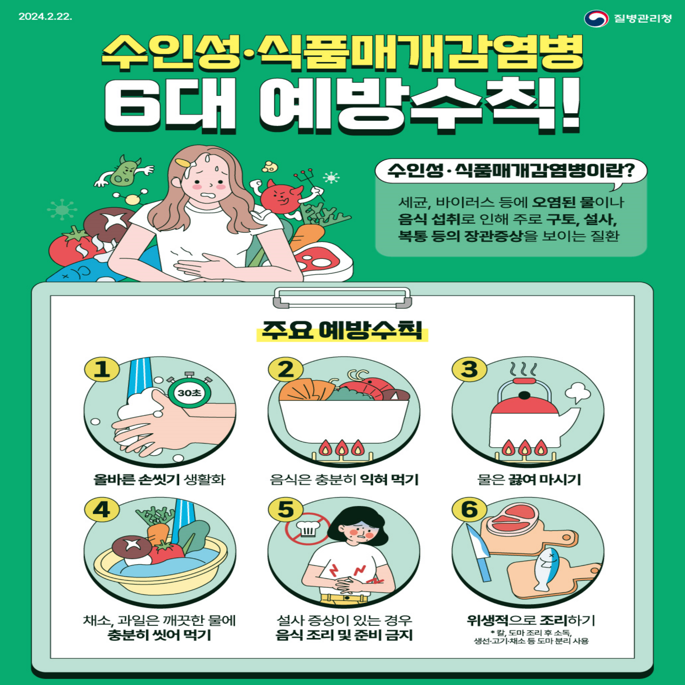 수인성·식품매개 감염병 발생 증가 우려에 따른 예방수칙 안내