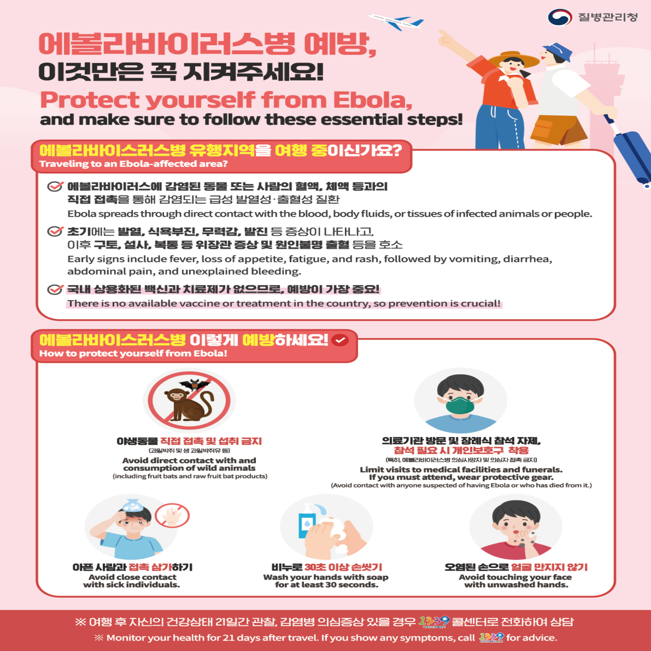 에볼라바이러스병 예방수칙 