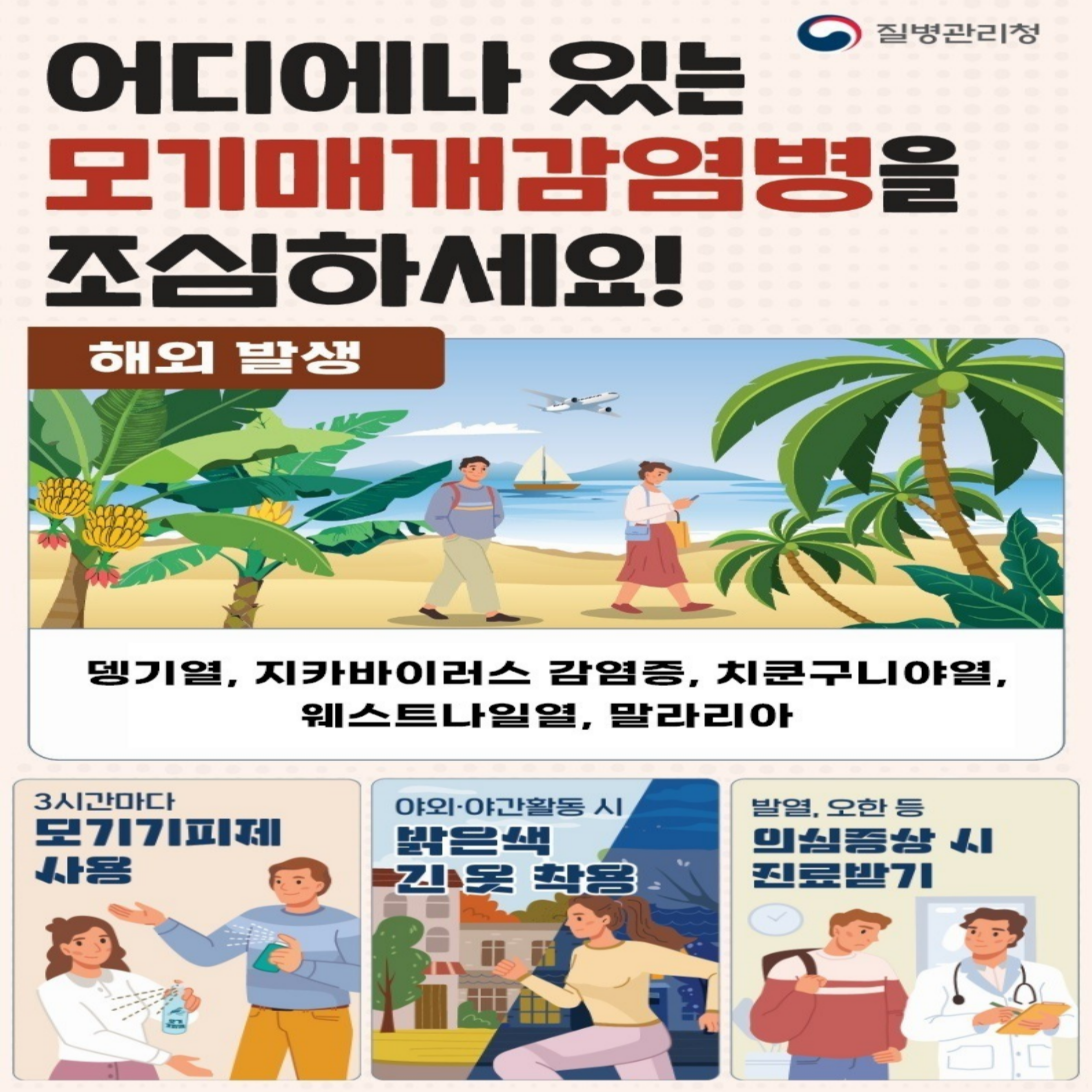 해외유입 모기매개감염병 예방수칙 