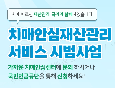 치매안심재산관리 서비스 시범사업