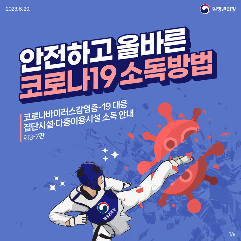 안전하고 올바른 코로나19 소독방법 안내