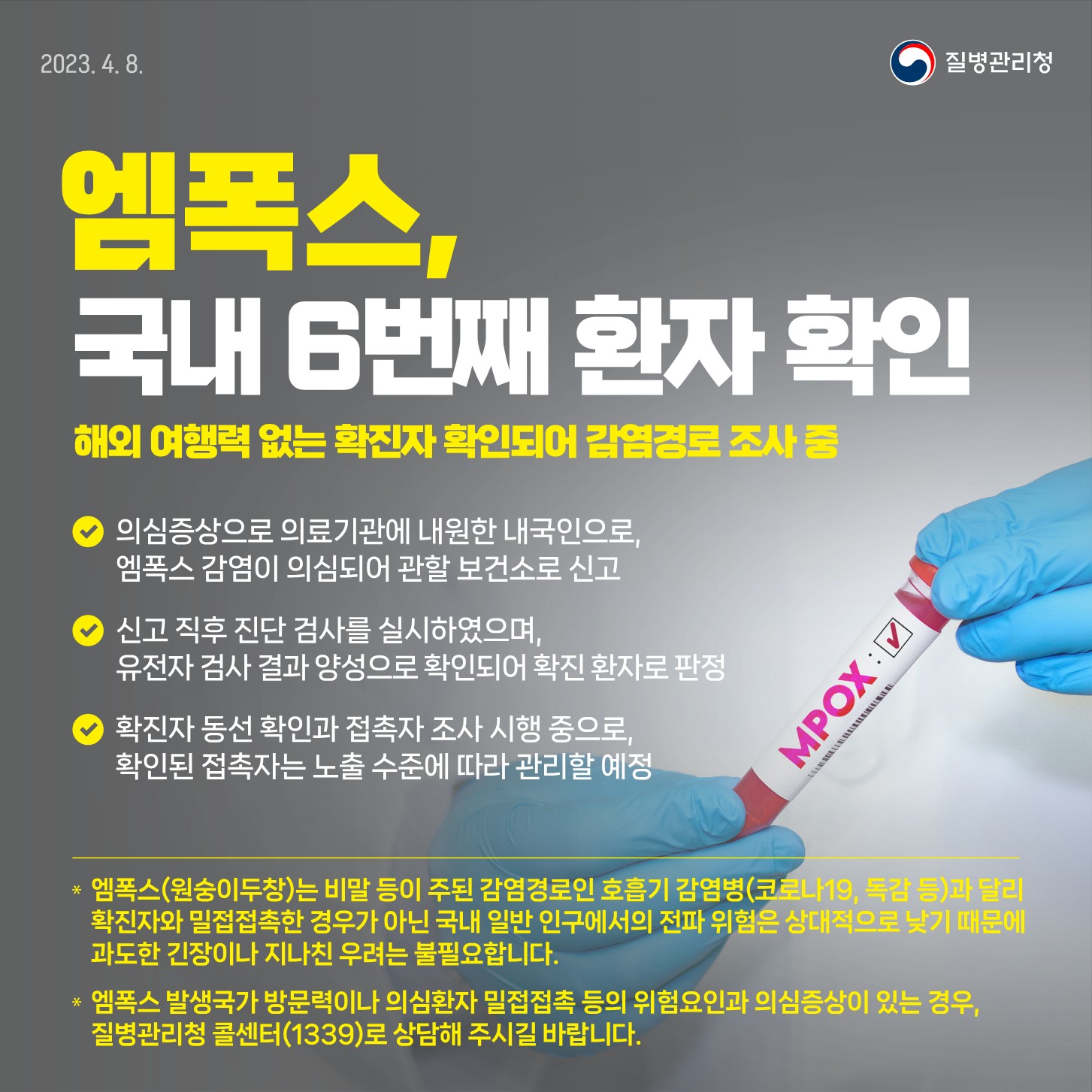 엠폭스, 국내 6번째 확진자 확인