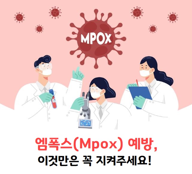 엠폭스(Mpox)예방, 이것만은 꼭 지켜주세요!