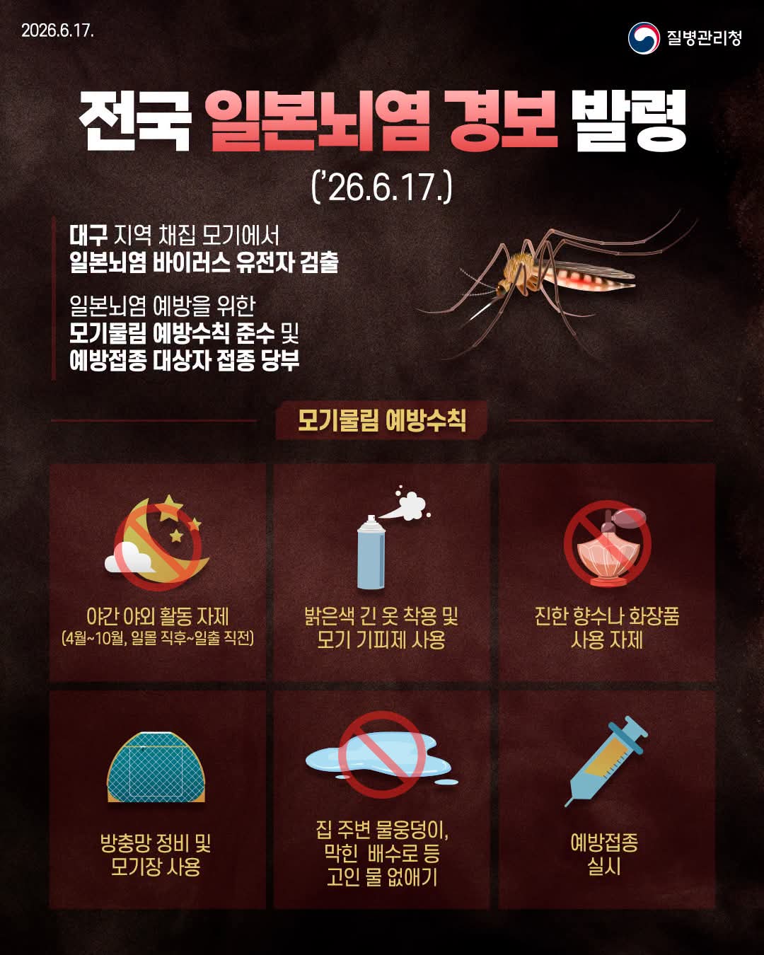 전국 일본뇌염 경보 발령(6.17.) 안내 