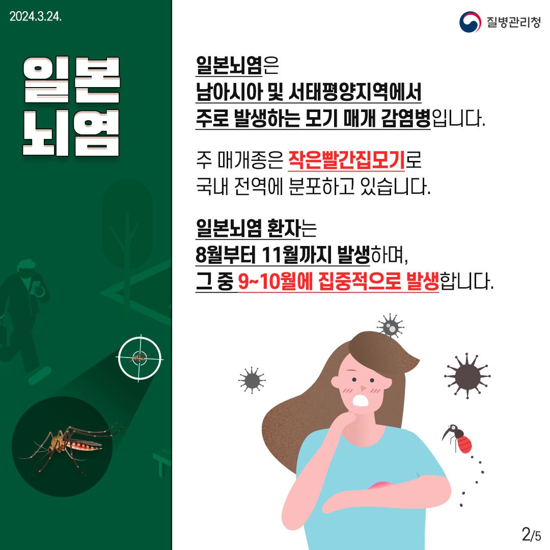 전국 ‘일본뇌염 주의보’ 발령3