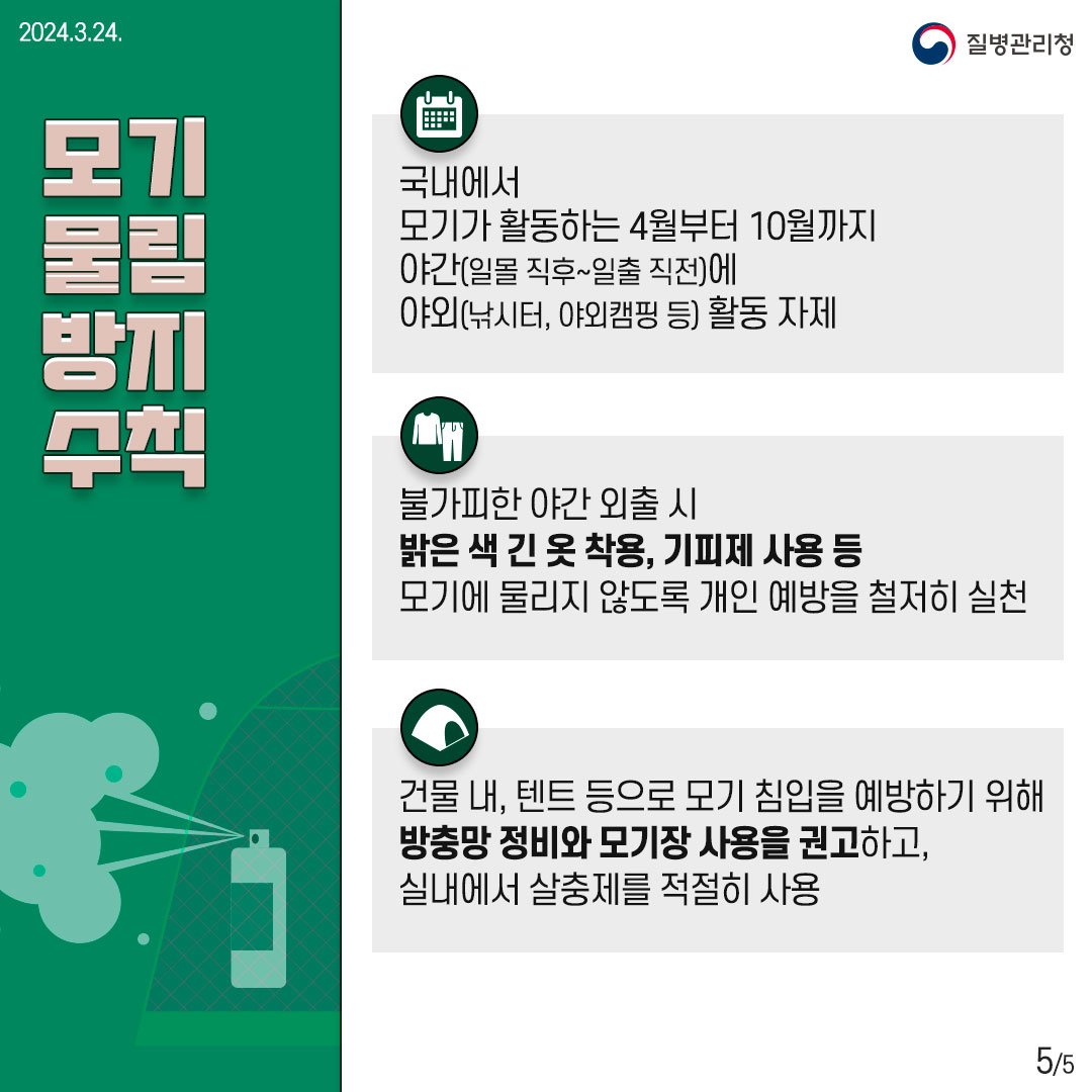 전국 ‘일본뇌염 주의보’ 발령6