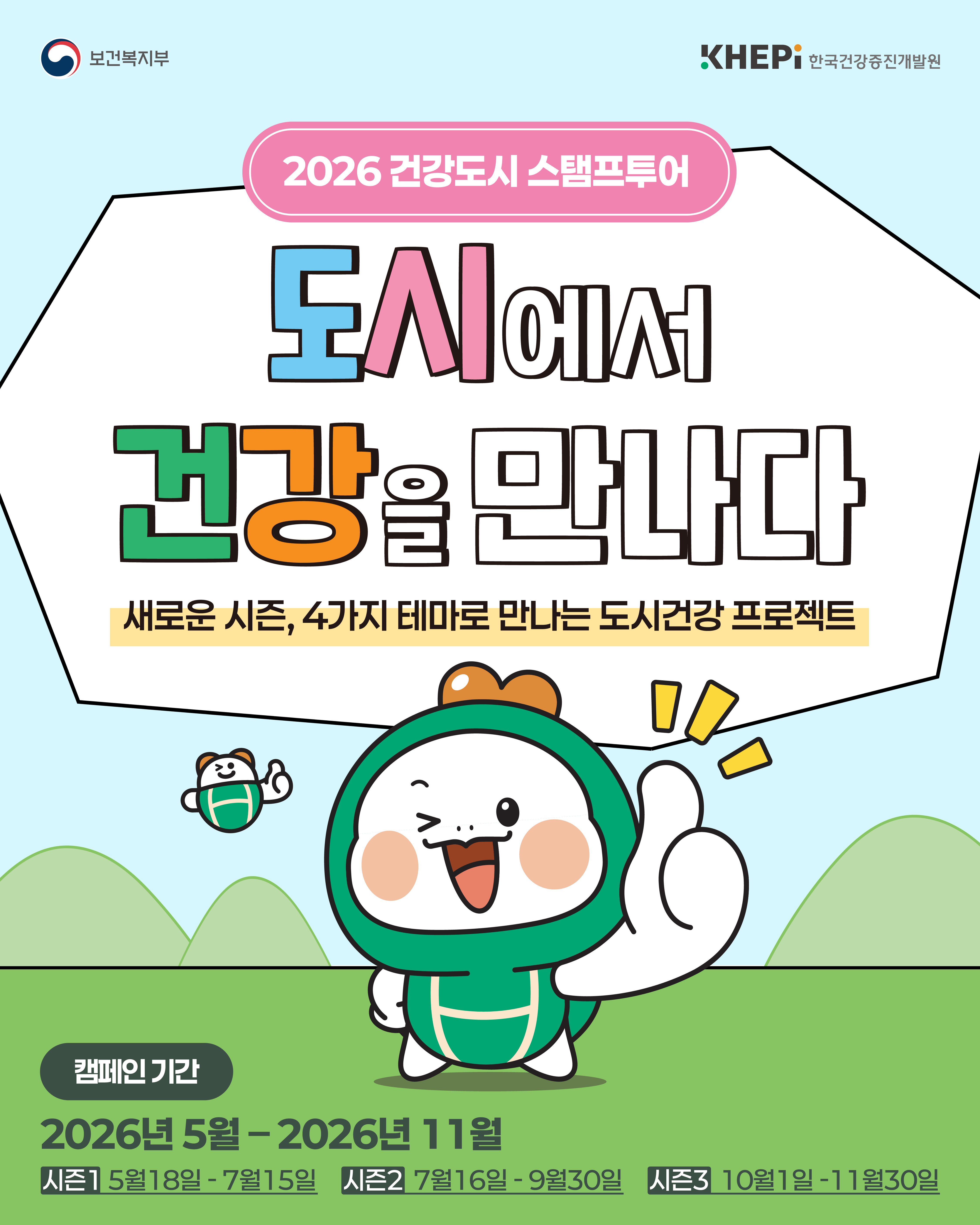 2026 건강도시 스탬프 투어 도시에서 건강을 만나다