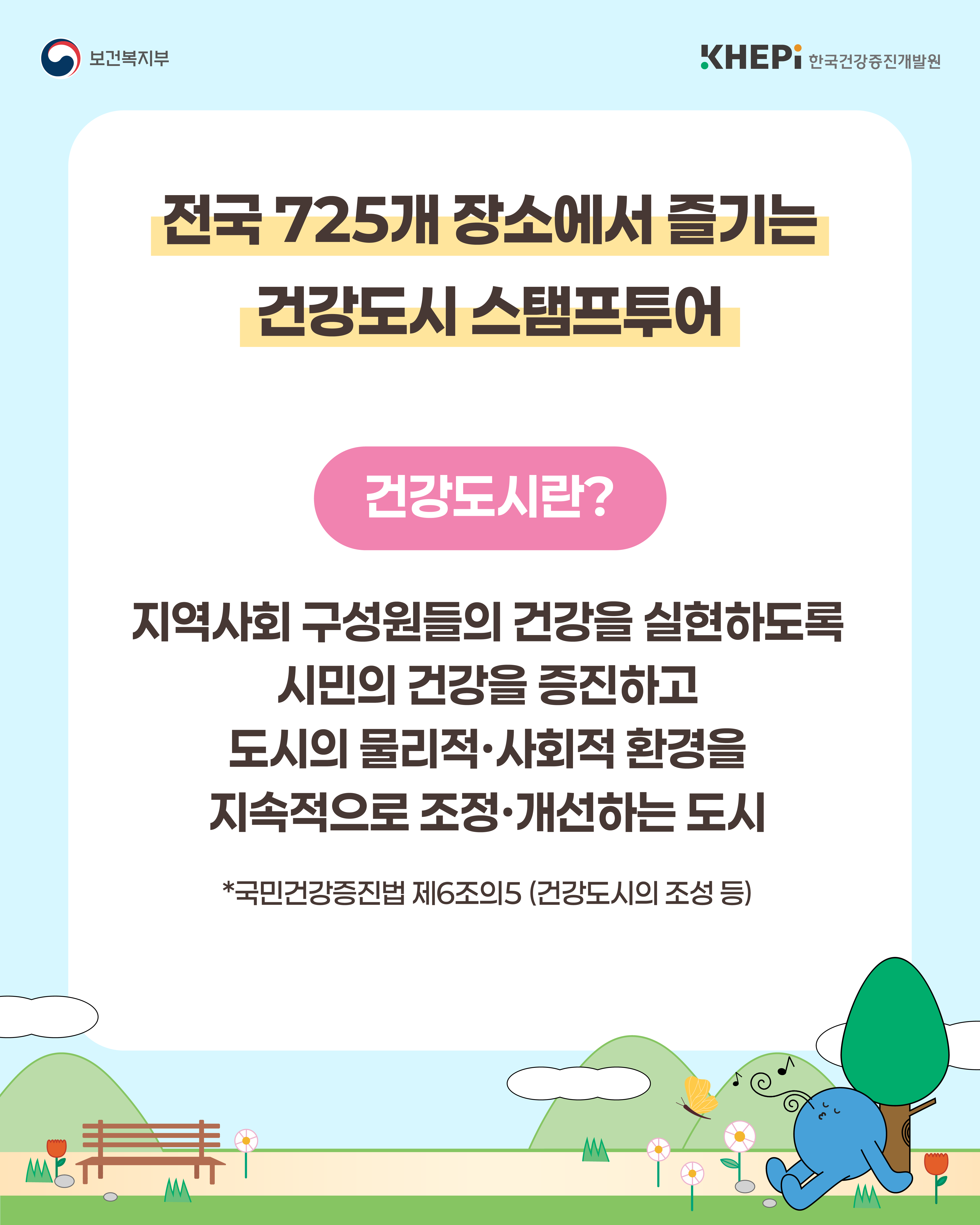 2026 건강도시 스탬프 투어 도시에서 건강을 만나다