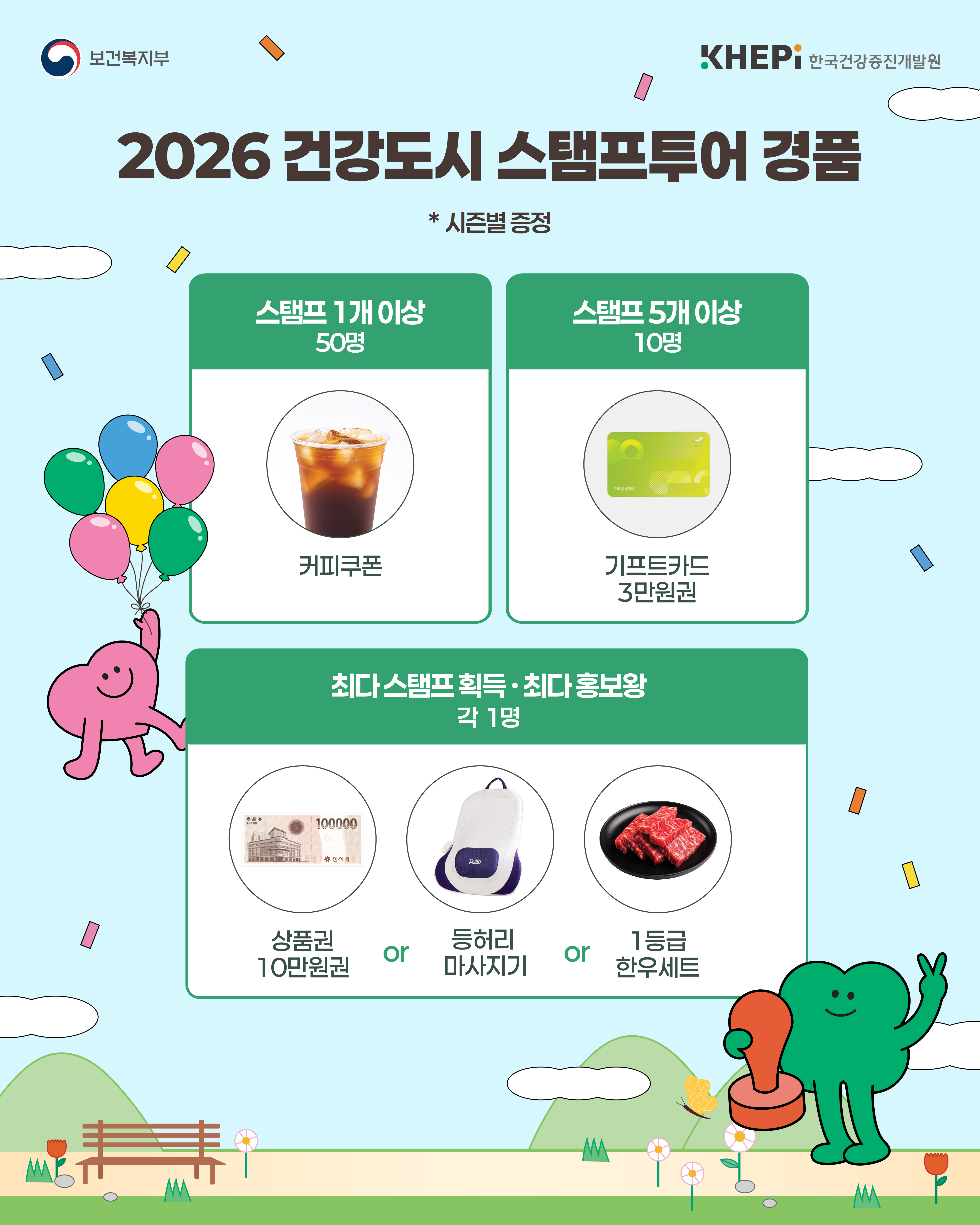 2026 건강도시 스탬프 투어 도시에서 건강을 만나다