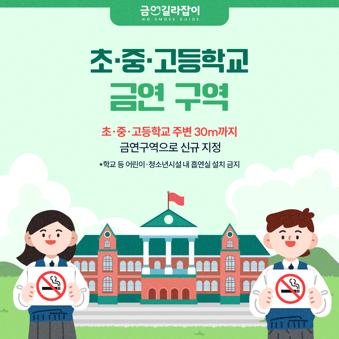 유치원부터 고등학교까지 금연구역 정보 알아봐요3