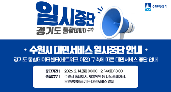 경기도 정보자원 이전에 따른 수원시 보건소 홈페이지 일시중단 안내