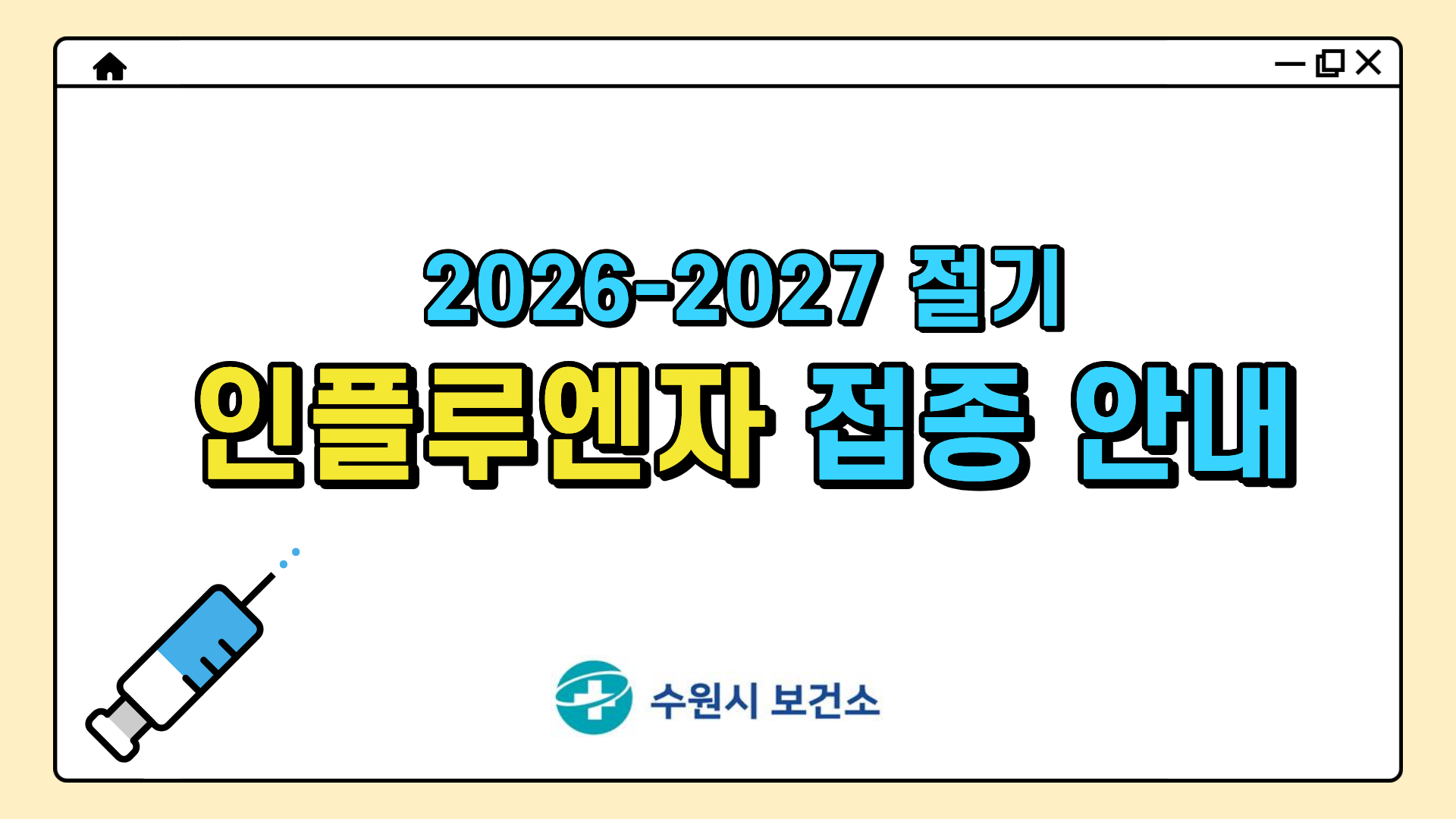 2026-2027절기 인플루엔자(독감) 예방접종 안내