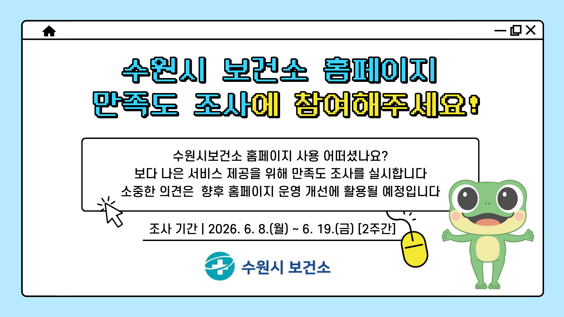 2026년 수원시보건소 홈페이지 만족도 등 조사