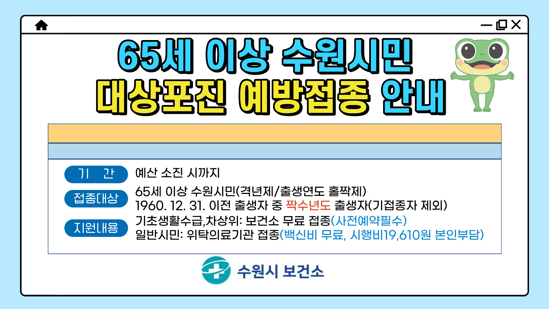 65세 이상 수원시민 대상포진 예방접종 안내