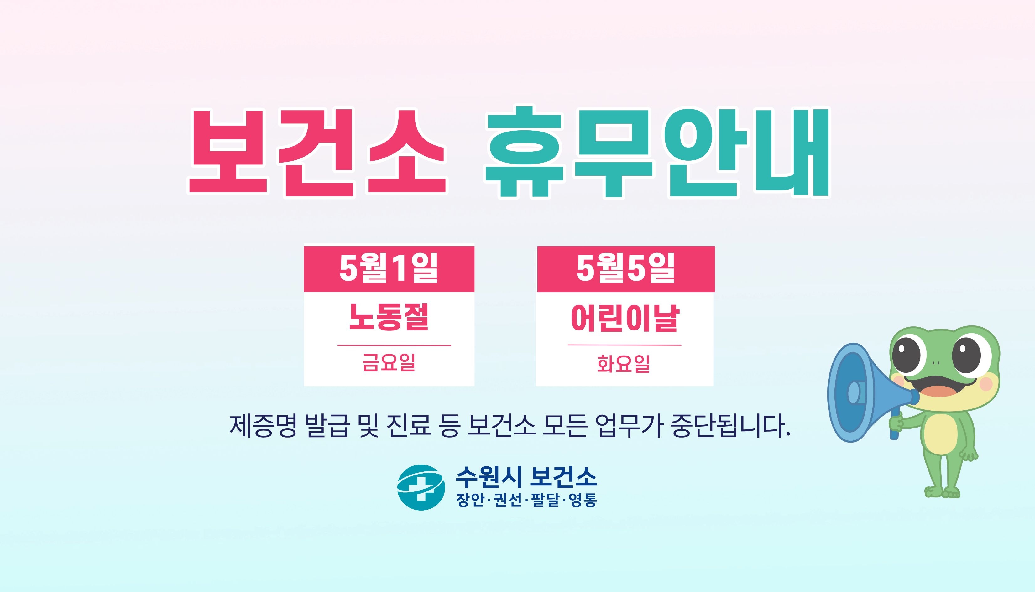 보건소 휴무 안내