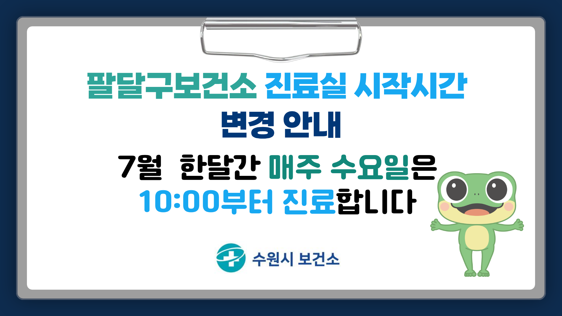 팔달구보건소 7월 매주 수요일 진료실 시간 변경 안내