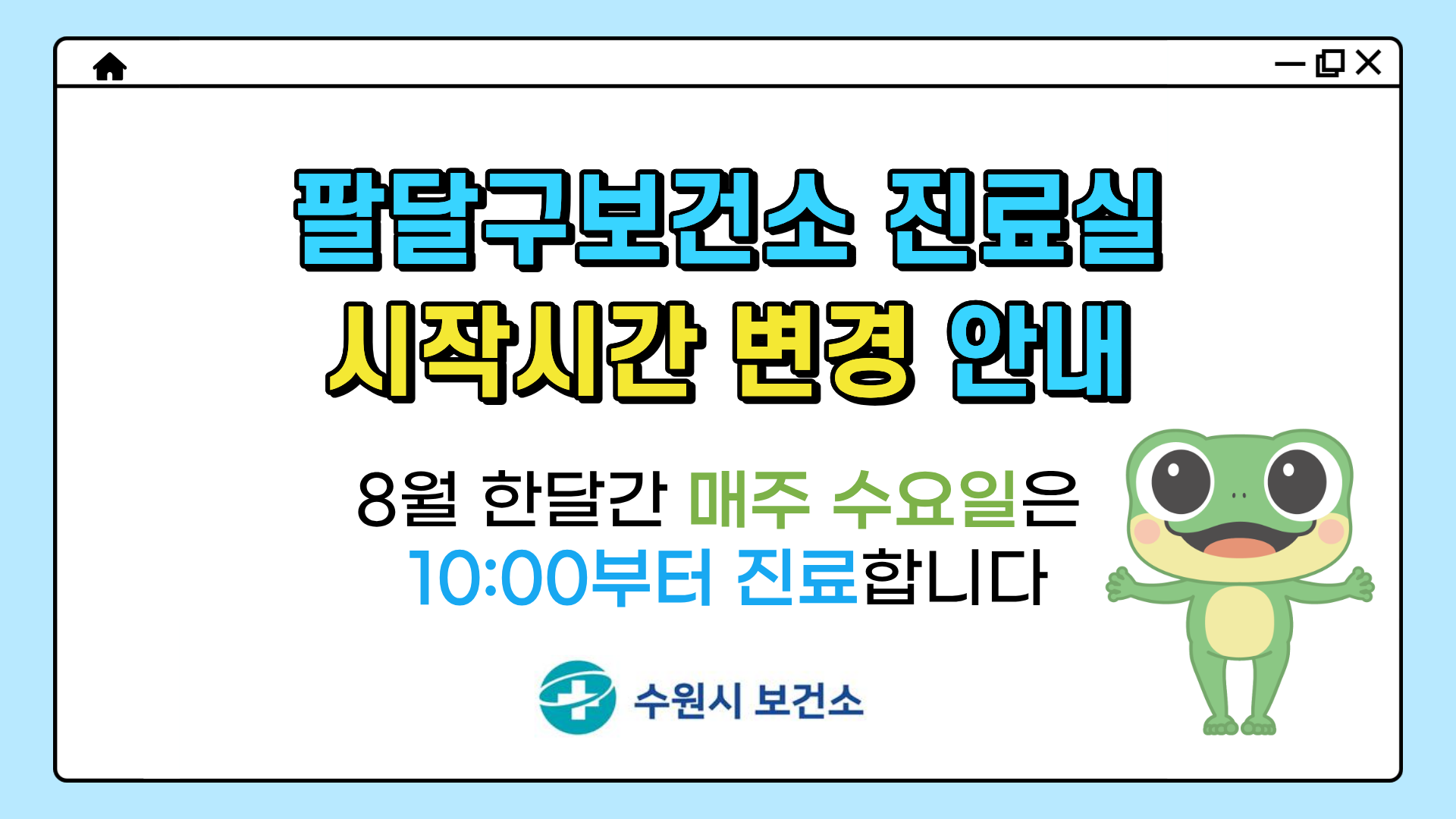 팔달구보건소 8월 매주 수요일 진료실 시간 변경 안내(10시~)